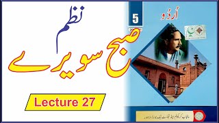 نظم صبح سویرے  || Class 5 Urdu || Lecture 27, ||| @IlmKaGhar  |||