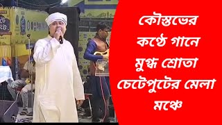 কৌস্তভের কণ্ঠে গানে মুগ্ধ শ্রোতা চেটেপুটের মেলা মঞ্চে।