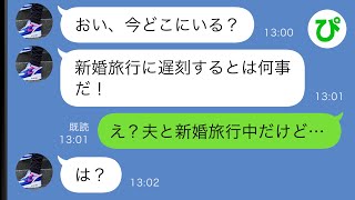 【LINE】夫「新婚旅行に遅刻するとは何事だ！」私「え？今、夫と新婚旅行中だけど…」→実は…【スカッと修羅場】