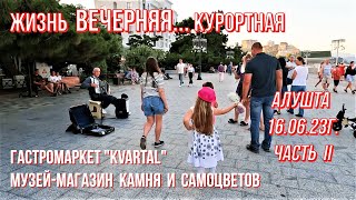 Алушта/Жизнь ВЕЧЕРНЯЯ курортная /Музей-Магазин/KVARTAL/МУЗЫКА звучит/МНОГОЛЮДНО/Отдых/Крым/Часть II