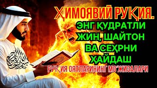 ЭНГ ҚУДРАТЛИ РУҚИЯ ОЯТЛАРИ‼️ ЮРАКНИ ТИНЧЛАНТИРУВЧИ ВА ЖИН ҲАМДА СЕҲРДАН ҲИМОЯ ҚИЛУВЧИ❗💟🛡️☄️