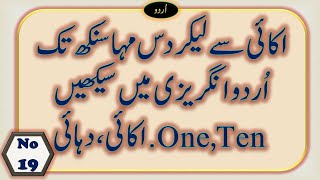 Unit ikayi ten dahai  | unit ten hundred thousand ten thousand chartIاکائی دہائی |  #urduadab #urdu1