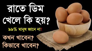 রাতে ডিম খেয়ে ঘুমালে সকালে যা ঘটবে জানলে অবাক হবেন | ডিম | The Health Benefits of Eggs