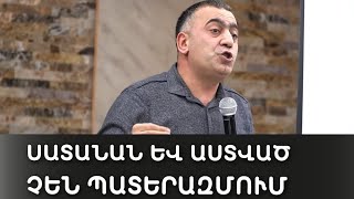 Սատանան և Աստված չեն պատերազմում Satanan ev Astvac chen paterazmum