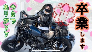 【バイク女子】レブル250を卒業!!