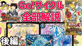 【デュエマ】革命ファイナル強力呪文？「Go!サイクル」を全て解説！後編【ゆっくり解説】