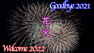 ハウステンボス冬の花火と壮大なBGM!!  花火で祝う新年!! Goodbye2021Welcome2022 HAPPY NEW YEAR 2022