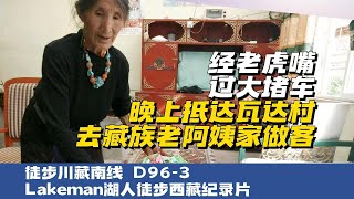 徒步西藏D96-3 怒江峡谷大堵车被驴友投喂瓦达村做客藏族老阿姨家