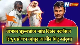 মুছলমানে ন্যায় বিচাৰ নকৰিলে হিন্দু ধৰ্ম ল'ব আয়ুব আলীৰ পিতৃ-মাতৃয়ে।