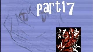 【霊道の妖】記憶少女ＴＨＥ ＥＮＤ 実況プレイ Part17