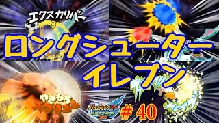 距離なんて関係ねぇ！ロングシューターイレブン結成！イナズマイレブンgoストライカーズ2013　実況　＃40【イナスト2013】