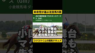 注目馬ワン・ツー[本命党にお任せ]プロキオンS2024 #shorts #競馬予想