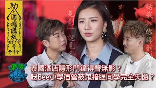 【圍爐講故】EP0019  - 【泰國酒店隱形門鐘得聲無影？呀Bee小學宿營被鬼揞眼同學完全失憶？｜蘇家欣、何家銘Tomy、主持Chris】#懸疑 #靈異 #鬼故 #酒店 #靈體 #抗衡 #鬼揞眼