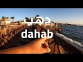 جولة كاملة في مدينة دهب | Walking tour of Dahab, Egypt