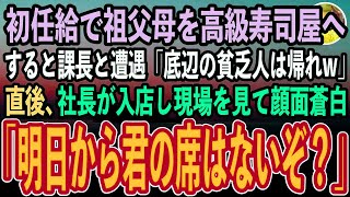 【感動する話】初任給で血の繋がらない祖父母へ親孝行。高級寿司屋に連れていくと、会社で嫌味な課長と遭遇「底辺の貧乏人はジジイとババア連れて帰れw」→直後、社長が入店し現場を見て顔面蒼白