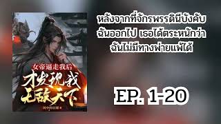 EP. 1-20 หลังจากที่จักรพรรดินีบังคับฉันออกไป เธอได้ตระหนักว่าฉันไม่มีทางพ่ายแพ้ได้