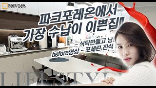 둔촌 올림픽파크 포레온 84H : 현장에서 해결한 수납 문제!!