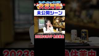 【未公開】2023年のMVPは？【忘年会】#shorts #山岸愛梨 #檜山沙耶 #駒木結衣 #山口剛央 #ウェザーニュース #お酒