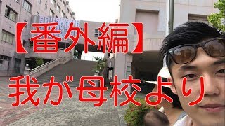 【番外編】我が母校より