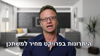 צחי גרוסמן, יועץ משכנתאות, מדבר על מחיר למשתכן - האם זה כדאי?