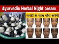 Ayurvedic Herbal Night whitening cream || गारंटी के साथ गोरा करेगी, Avocado 🥑 night cream