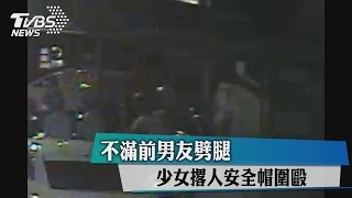 不滿前男友劈腿　少女撂人安全帽圍毆