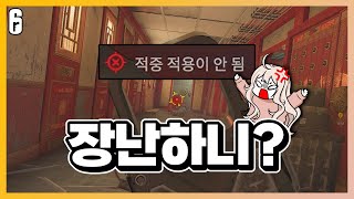 이건 아니잖아! | 레인보우 식스 시즈 | 레식 | 갭하이드