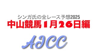 1月26日中山競馬【全レース予想】2025AJCC