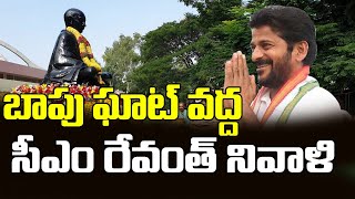 మహాత్ముడికి సీఎం రేవంత్ ఘన నివాళి || CM REVANTH REDDY | TRIBUTE TO MAHATMA GANDHI ||