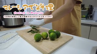 【マレーシアで料理】大好物の\