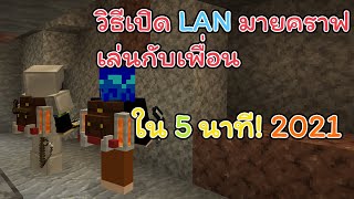 วิธีเปิด LAN เน็ตบ้านเดียวกัน มายคราฟเล่นกับเพื่อนใน 5 นาที! 2021