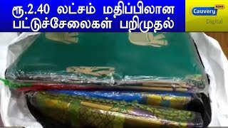 அரியலூரில் ரூ.2.40 லட்சம் மதிப்பிலான பட்டுச்சேலைகள் பறிமுதல்