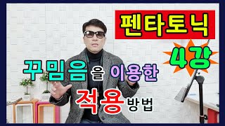 펜타토닉4강 - 꾸밈음을 이용한 응용 /패턴 적용방법