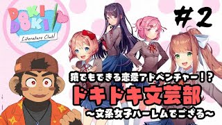 【ドキドキ文芸部】文系女子ハーレムでござる #2【火野アラシ】