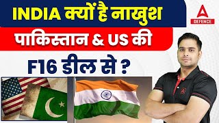 India क्यों है नखुश पाकिस्तान \u0026 US की F16 डील से ?