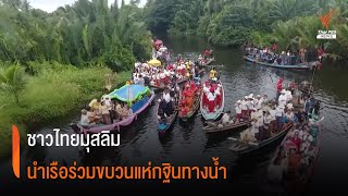 ชาวไทยมุสลิม นำเรือร่วมขบวนแห่กฐินทางน้ำ