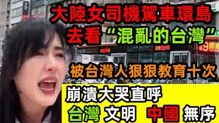 大陸女司機駕車環島一周內被台灣人狠狠教育十次 回大陸後感慨 習慣了文明的台灣 無法忍受無序的中國