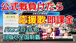 【パワプロ2018】♯4栄冠ナイン公式戦負けたら課金　全国制覇を目指す旅【生放送】　ゲーム実況