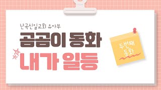 난곡신일교회 유아부 | 곰곰이 동화 내가 일등 (유아부 동화읽기 2)