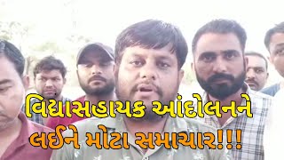 વિદ્યાસહાયક આંદોલન ને લઈને મોટા સમાચાર | જીતુ ભાઈ વાઘાણી નું ઉમેદવારો ને આશ્વાસન |વિદ્યાસહાયક આંદોલન