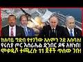 ሰበር ሰበር:ከአባይ ግድብ የተገኘው አለምን ጉድ አስባለ! የሩሲያ ጦር እስራኤል ድንበር ዶፍ አዘነበ! ሞቃዲሾ ተጫረሱ 11 ጀቶች ጥሰው ገቡ!