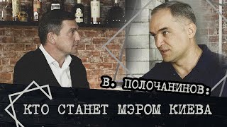 Владимир Полочанинов: кто составит конкуренцию \