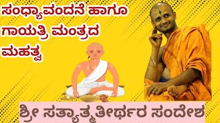 ಸಂಧ್ಯಾವಂದನೆ ಹಾಗೂ ಗಾಯತ್ರಿ ಮಂತ್ರದ ಮಹತ್ವ|ಶ್ರೀ ಸತ್ಯಾತ್ಮತೀರ್ಥರ ಸಂದೇಶ|ಉತ್ತರಾದಿಮಠ |ಮಧ್ವ ಭಕ್ತ ವೃಂದ