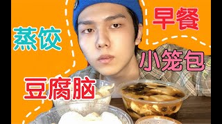 【鱼片儿吃播】早餐豆腐脑 小笼包蒸饺馅饼 这饱饱一顿满足满足 奈斯！