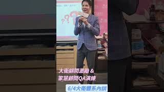 大衛顧問激勵 \u0026 家慧顧問QA演練《6/4大衛體系內訓》