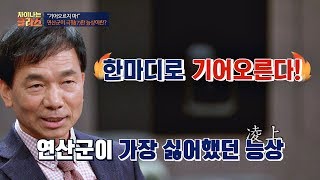 연산군이 극혐(?)했던 말 ☞ '능상'(=기어오르지 마♨) 차이나는 클라스 85회