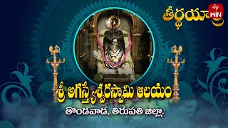 Sri Agastheswara temple, Tondavada - Chitoor dist | Teerthayatra | 9th Dec 2024 | Full Episode | ETV