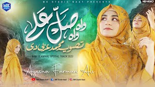 Tasveer Muhammad Arbi Di | Wah Wah Salle Ala | Ayesha Farman Ali | Naat Sharif | MK Studio Naat