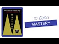 10 ข้อคิดจากหนังสือดัง mastery เทคนิคการเป็นผู้เชี่ยวชาญ