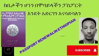 how to renewed passport in Ethiopia \\ከቤታችን ሆነን በሞባይላችን ፓስፖርት እንደት አድርገን እናሳድሳለን